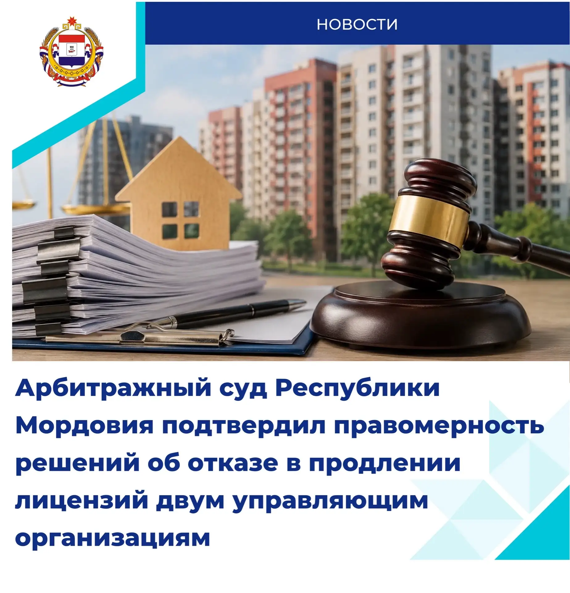 Арбитражный суд Республики Мордовия оставил в силе решения Министерства энергетики и жи...