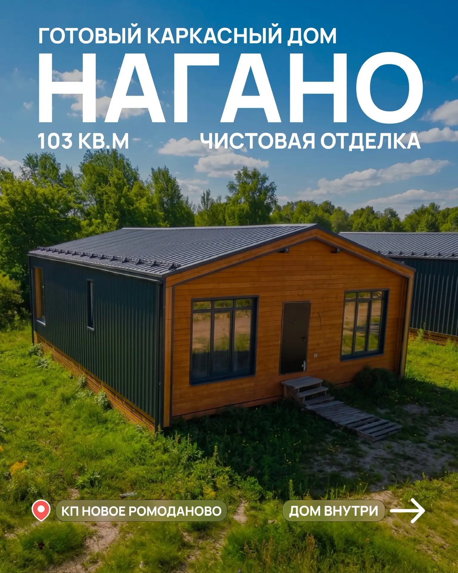 Готовый проект «Нагано» в коттеджном посёлке «Новое Ромоданово» ждёт своих хозяев 🏡

103 кв.м комфо