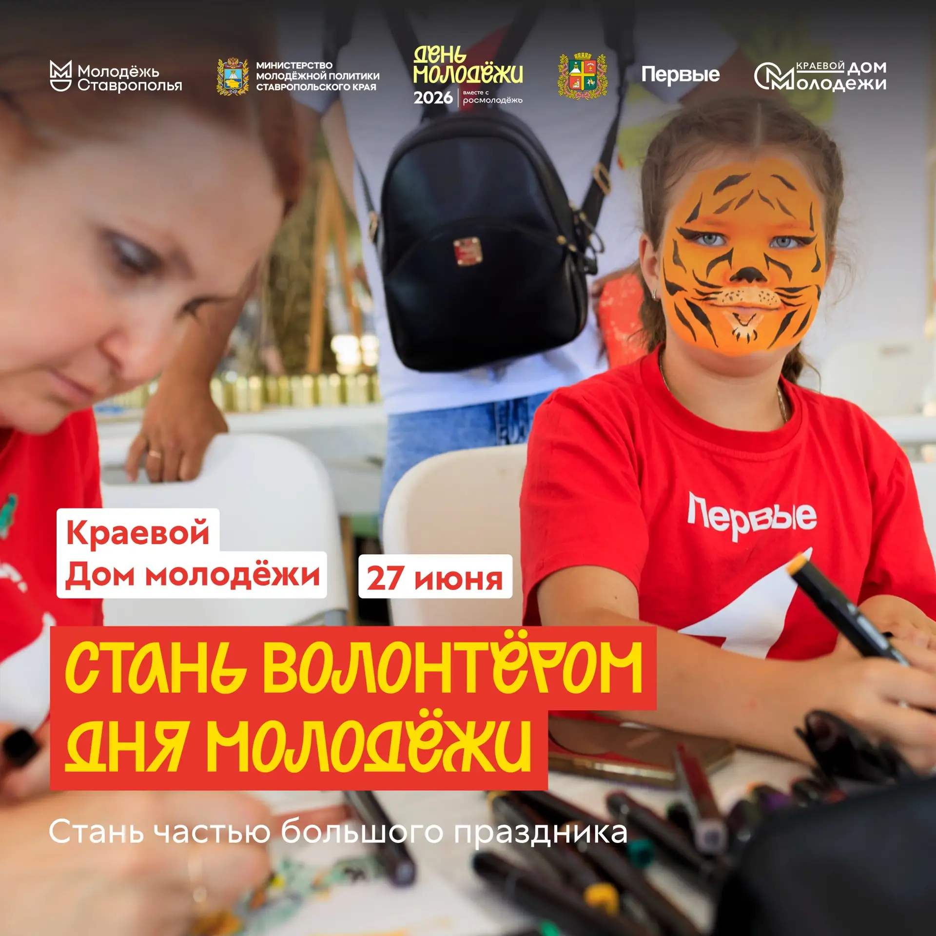 ДЕНЬ МОЛОДЁЖИ | ИЩЕМ ВОЛОНТЕРОВ  

…самых заряженных, активных и крутых волонтёров Ставрополья, кото