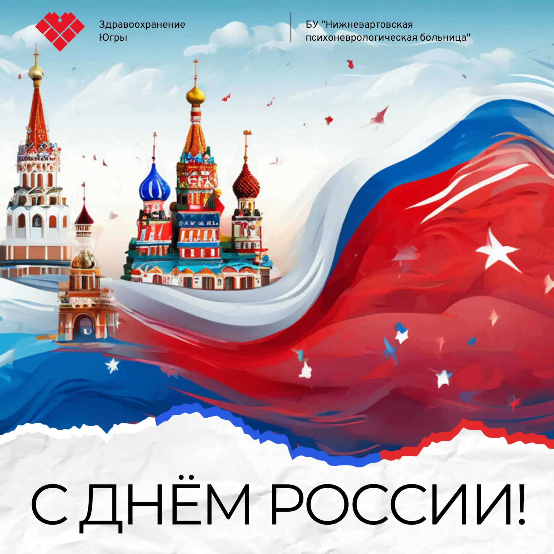 Дорогие друзья!

Коллектив Нижневартовской психоневрологической больницы поздравляет вас с Днём Росс