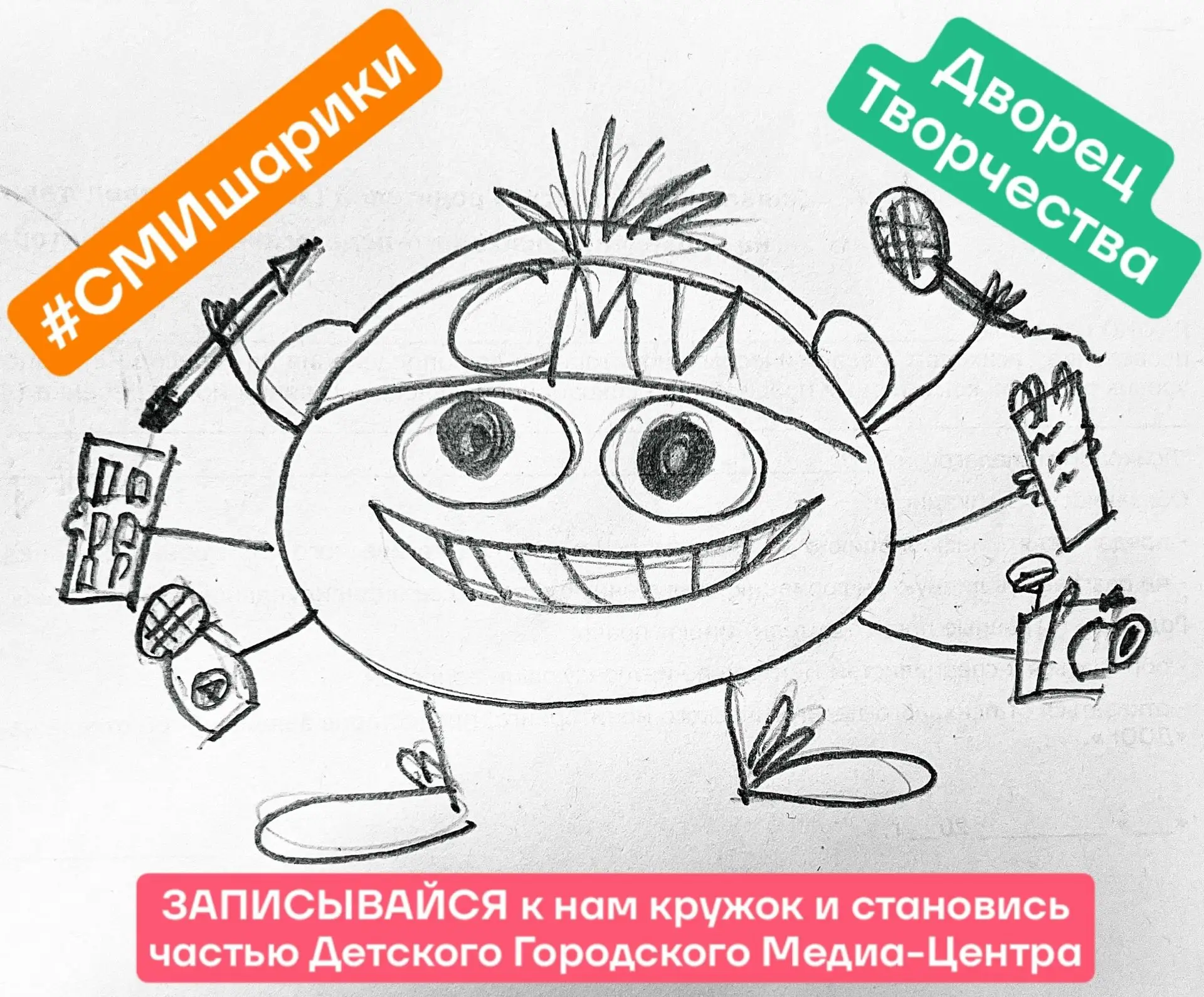 #СМИшарики #ЗаписьОткрыта