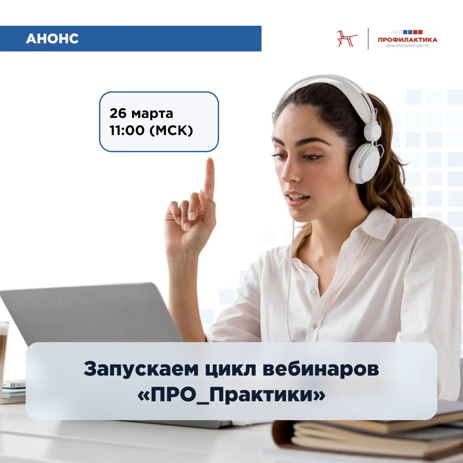Первый вебинар цикла «Про_Практики» уже завтра!  📅  26 марта в 11:00 (МСК).  На вебинаре вас ждут:  