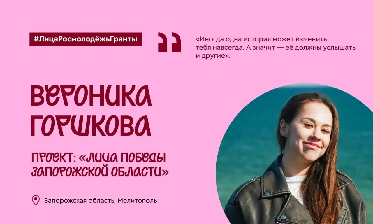 Истории, которые нельзя забыть

📖 Вероника Горшкова из Мелитополя создала проект «Лица Победы Запор