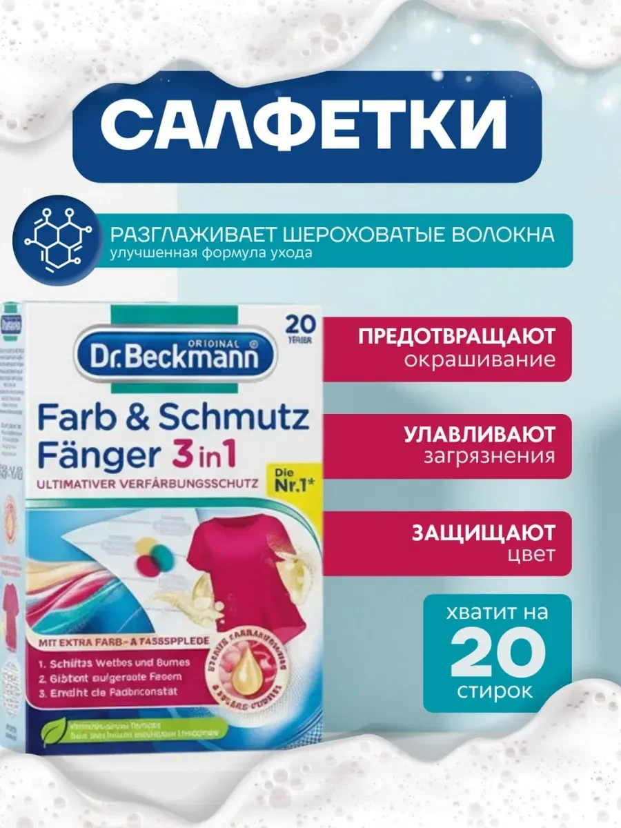 ⚡️ Салфетки для стирки от окрашивания и грязи, ловушка цвета, Dr. Beckmann