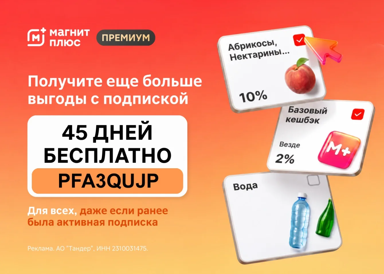 🔥 Бесплатная подписка Магнит Плюс Премиум для всех