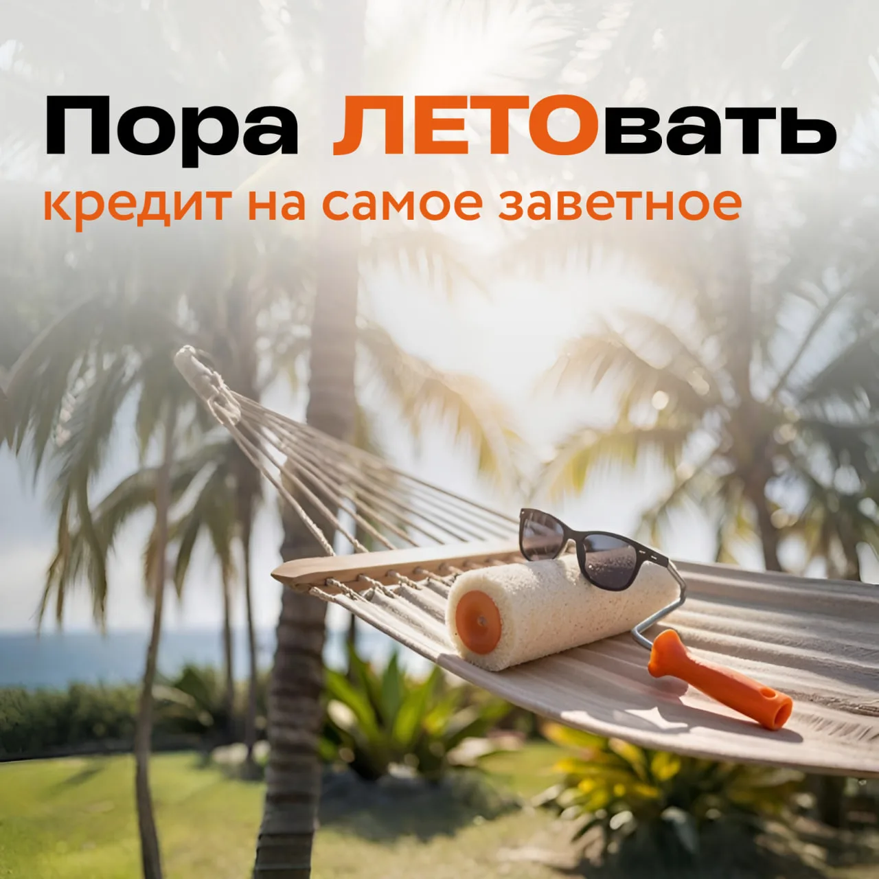 Пора ЛЕТОвать☀️

Лето редко ждёт удобного момента: билеты, ремонт на даче, обучение, техника или та 