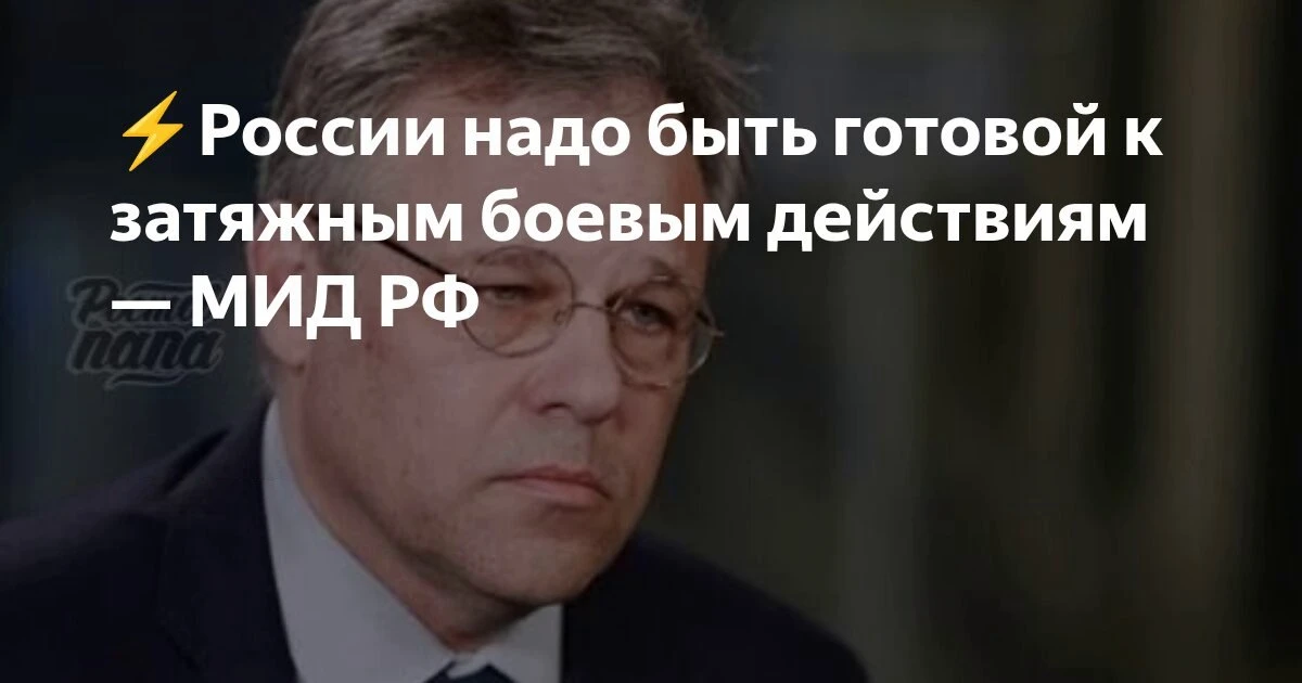 ⚡️ Мирошник заявил о неизбежности затяжного конфликта на Украине