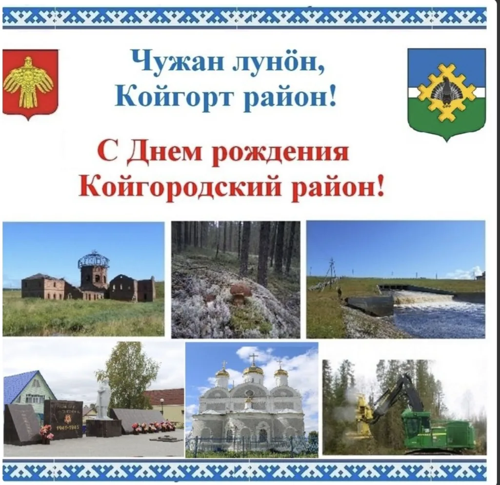 Уважаемые жители и гости Койгородского района!