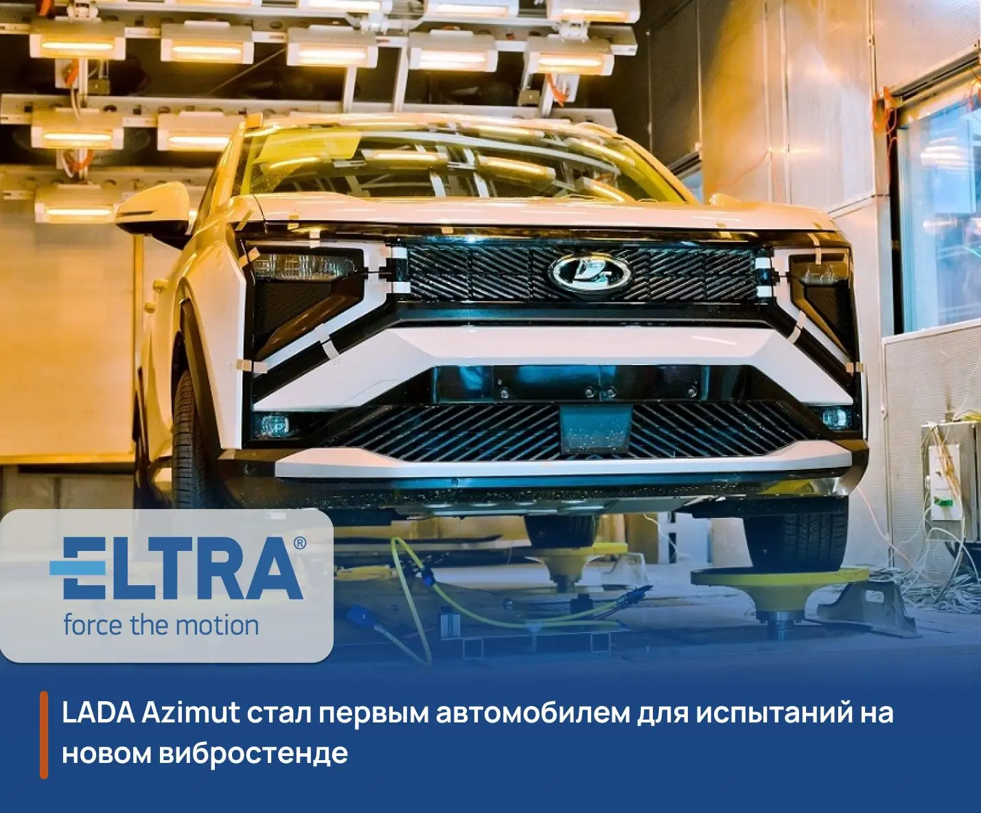 LADA Azimut проходит испытания на новом вибростенде АВТОВАЗа

В Научно-техническом центре АВТОВАЗа в