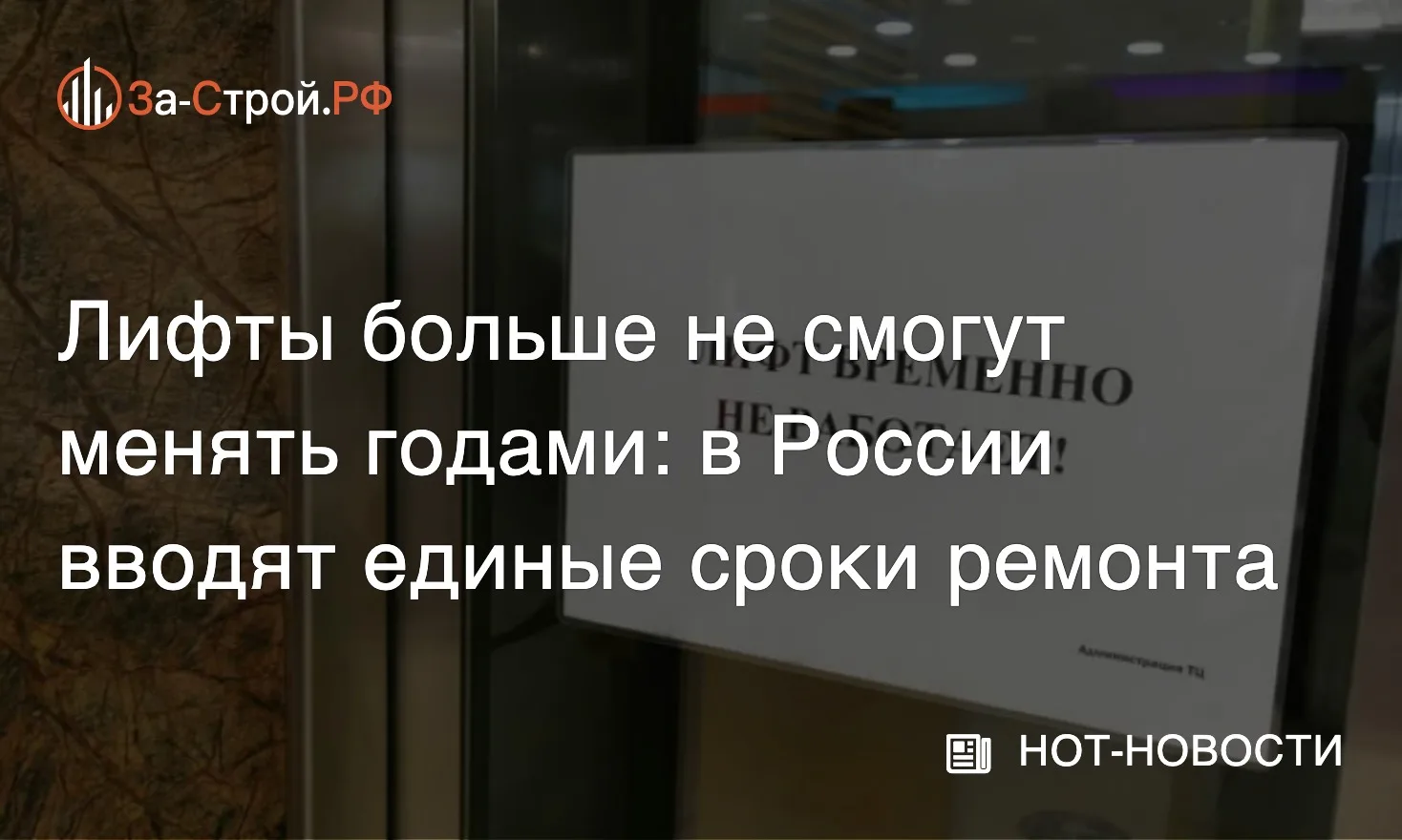 Лифт не смогут отключать на полгода • В России впервые установят единые сроки остановки...