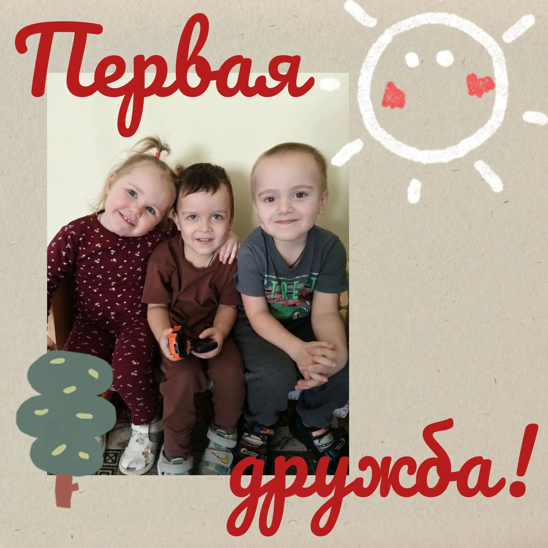 Первая дружба: почему детский сад — это не просто игры, а школа жизни