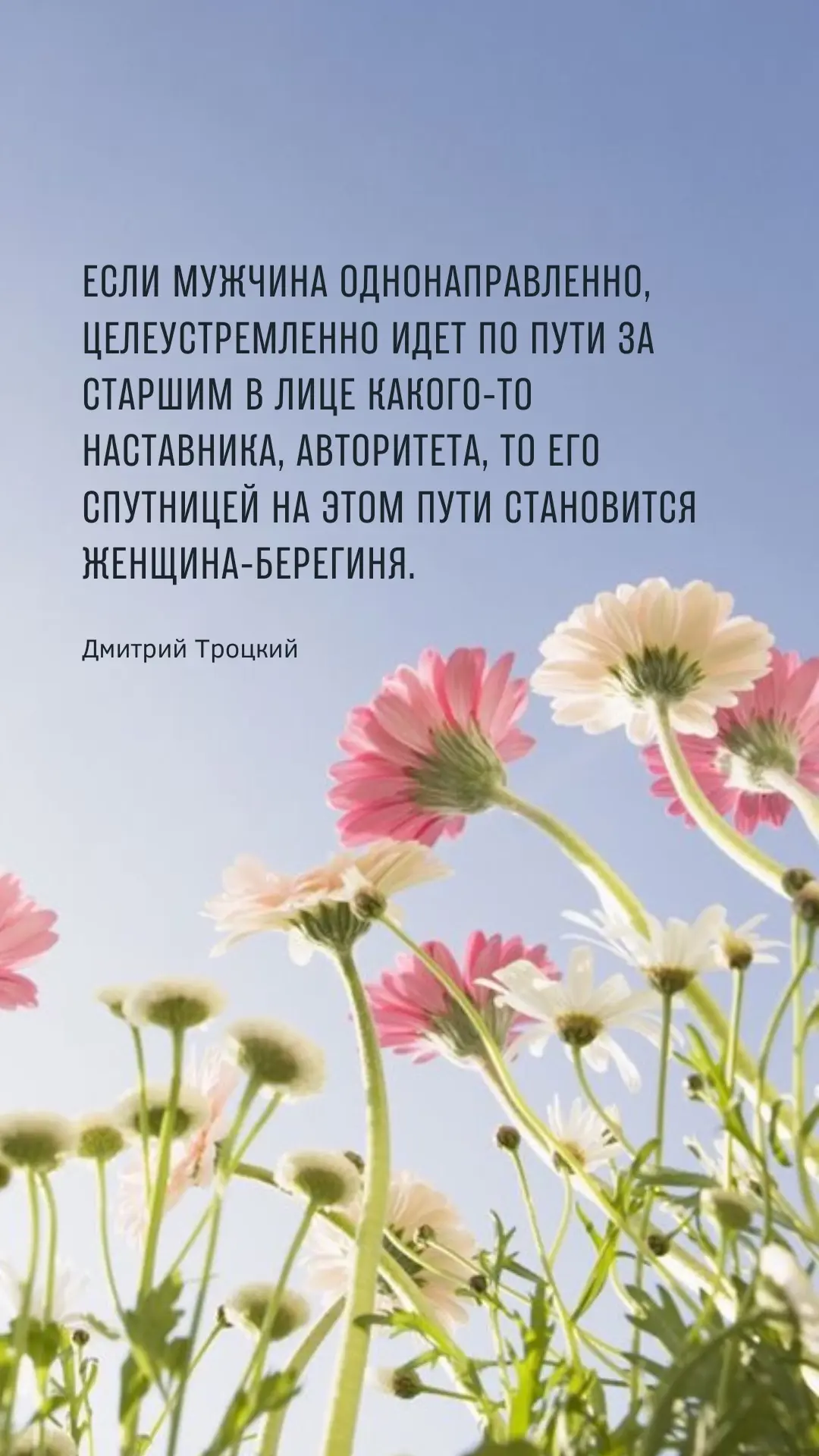 Если мужчина однонаправленно, целеустремленно идет по пути за старшим в лице какого-то наставника, а