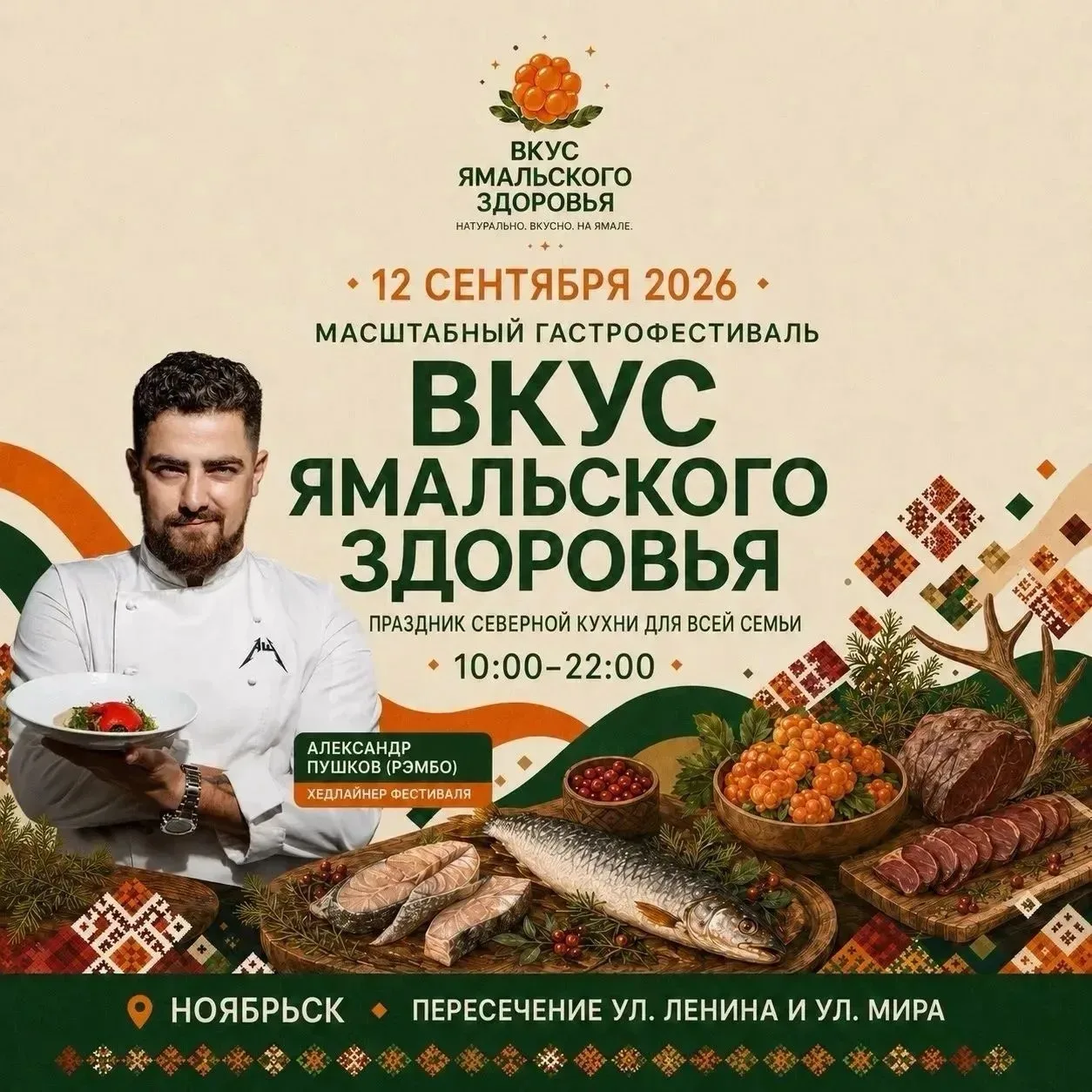 12 сентября Ноябрьск станет гастрономическим центром Ямала.