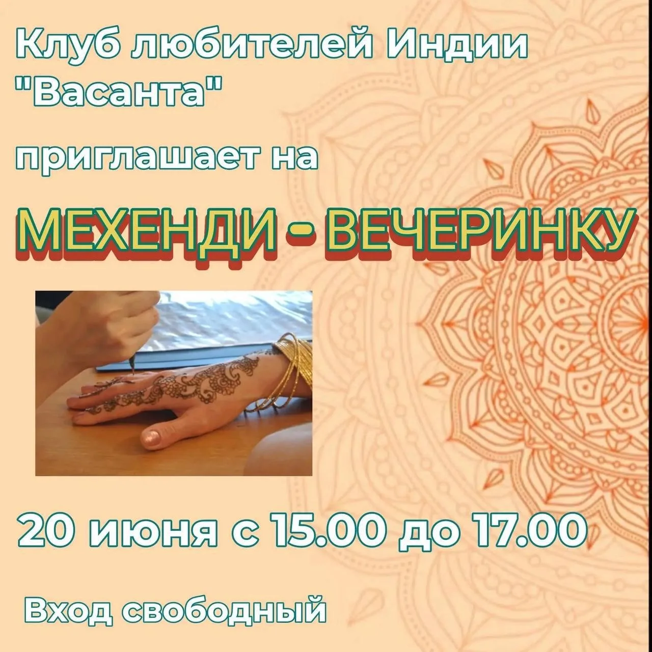 🎨 Мехенди-вечеринка в Елабуге: восточная атмосфера и творчество

Клуб любителей Индии «Васанта» при