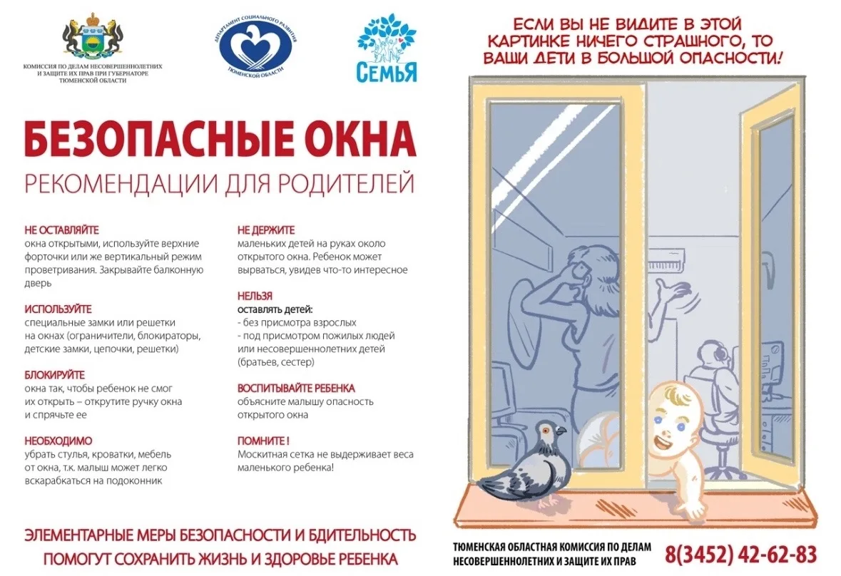Дорогие родители, просим вас быть особенно внимательными в летний период!☀️

❗️Открытое окно — это в