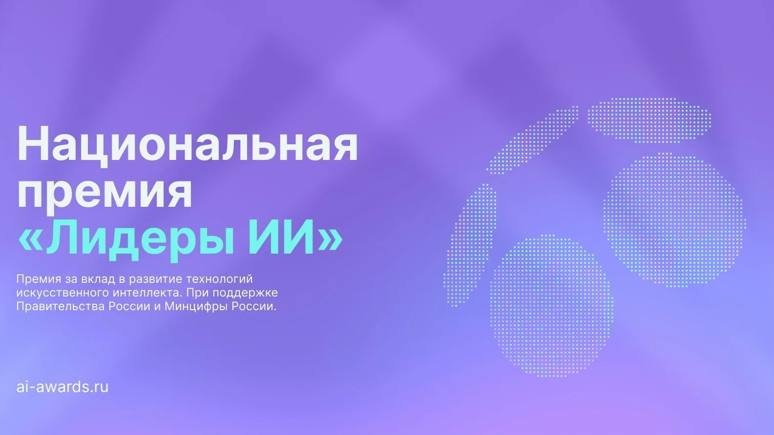 🏆Кировчан приглашают побороться за Премию «Лидеры ИИ»