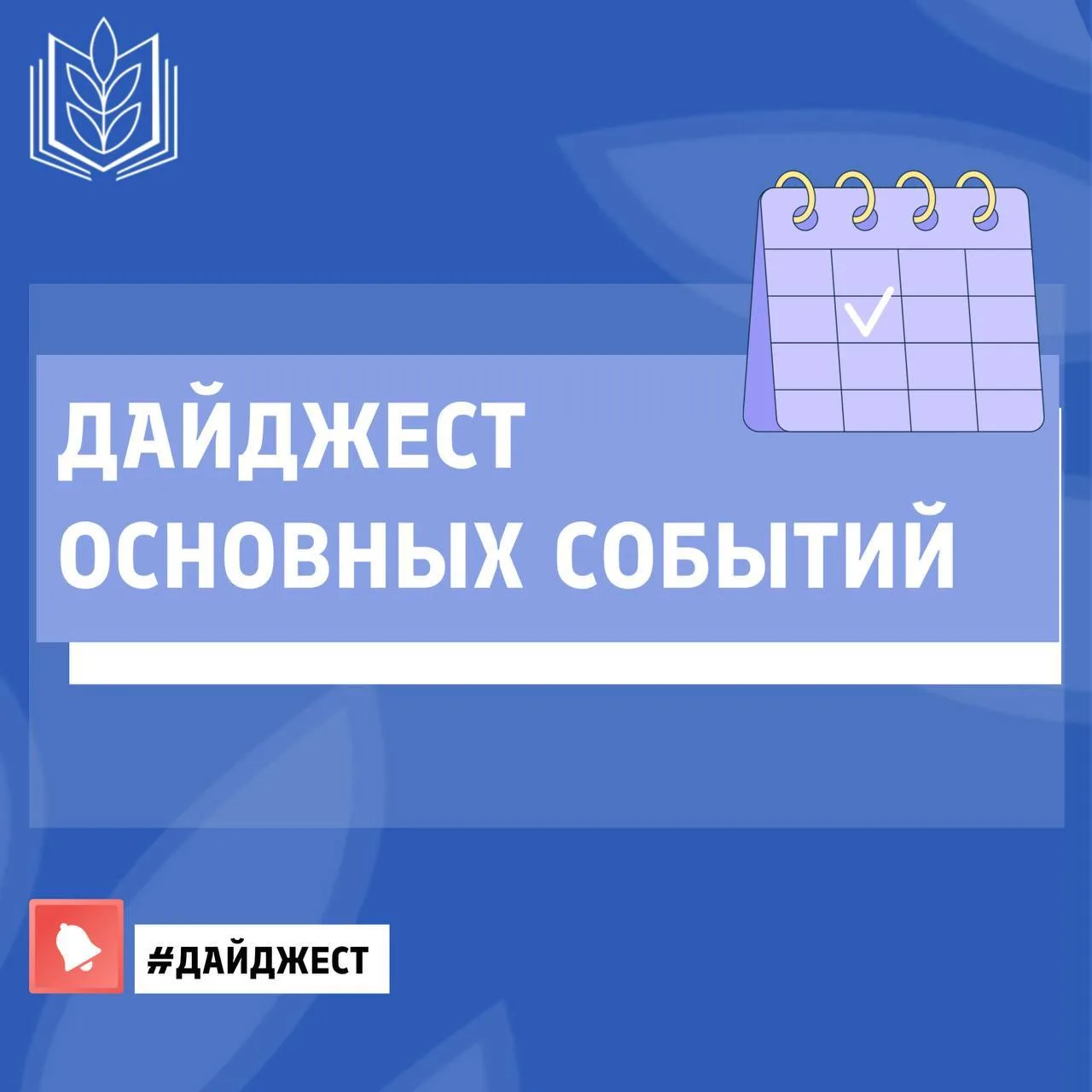 📣Дайджест основных событий за неделю