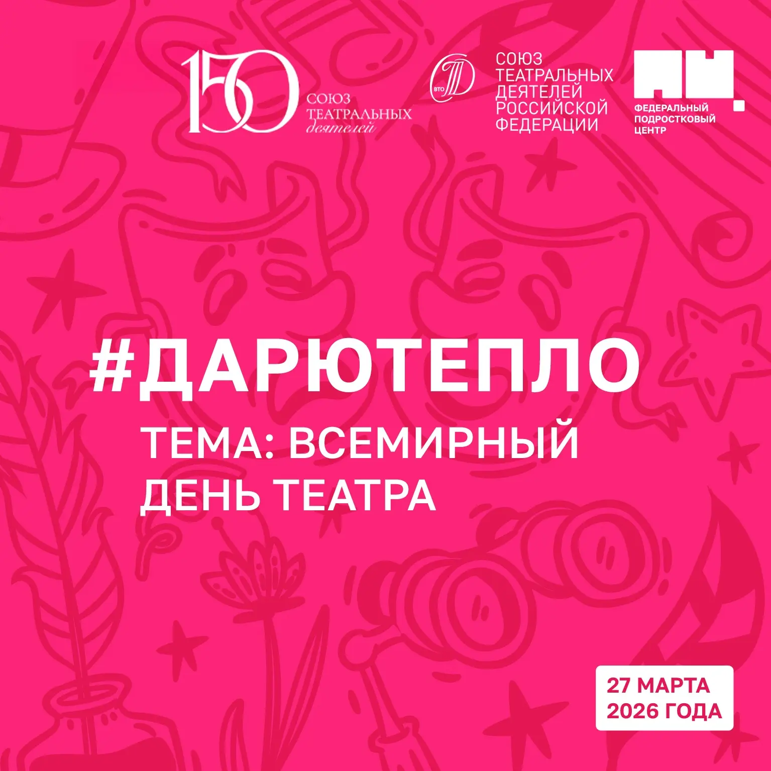 Всемирный день театра с акцией #ДарюТепло 🙌🏼  🚀 27 марта приглашаем специалистов и волонтёров расска