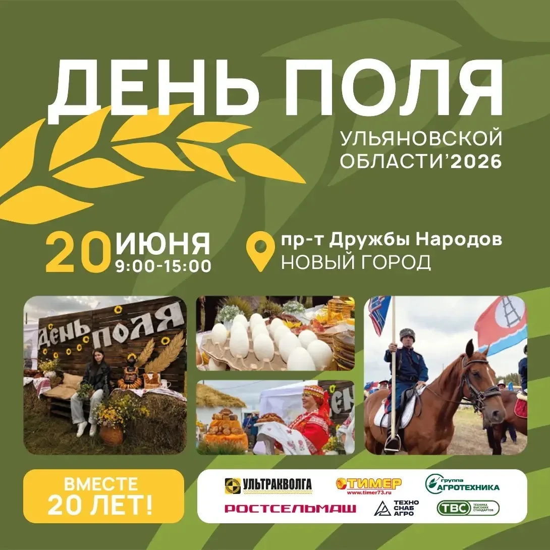 🌾 Приглашаем на областной праздник «День поля Ульяновской области — 2026»

20 июня в Новом городе с