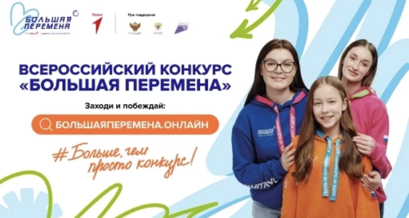 Стартовал седьмой сезон Всероссийского конкурса «Большая перемена» для образовательных ...