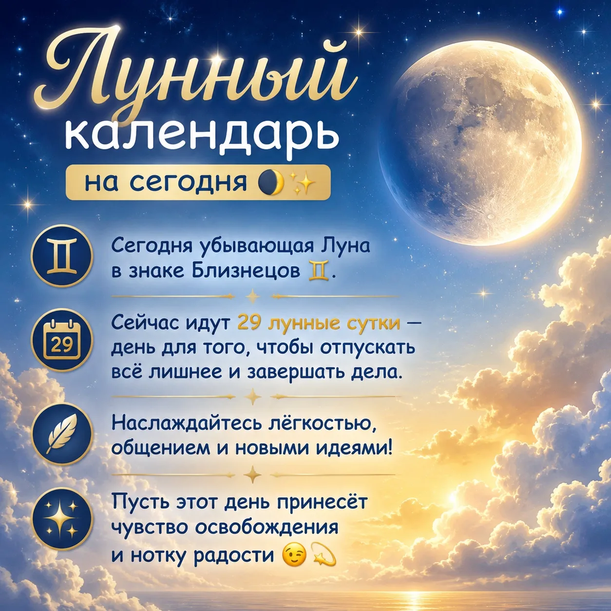 Лунный календарь на сегодня 🌘✨

Доброе утро 🌞Сегодня убывающая Луна путешествует по знаку Близнецо