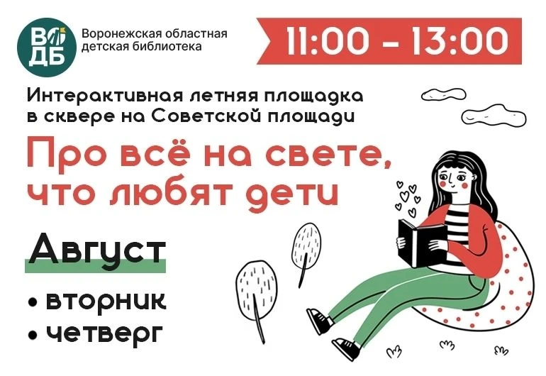 😎20 августа с 11:00 до 13:00 встречаемся в сквере на Советской площади!☀️