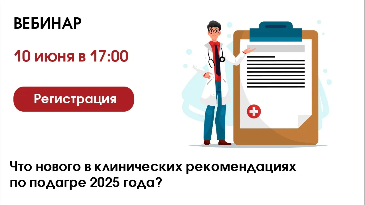 🆕Что нового в клинических рекомендациях по подагре 2025 года?