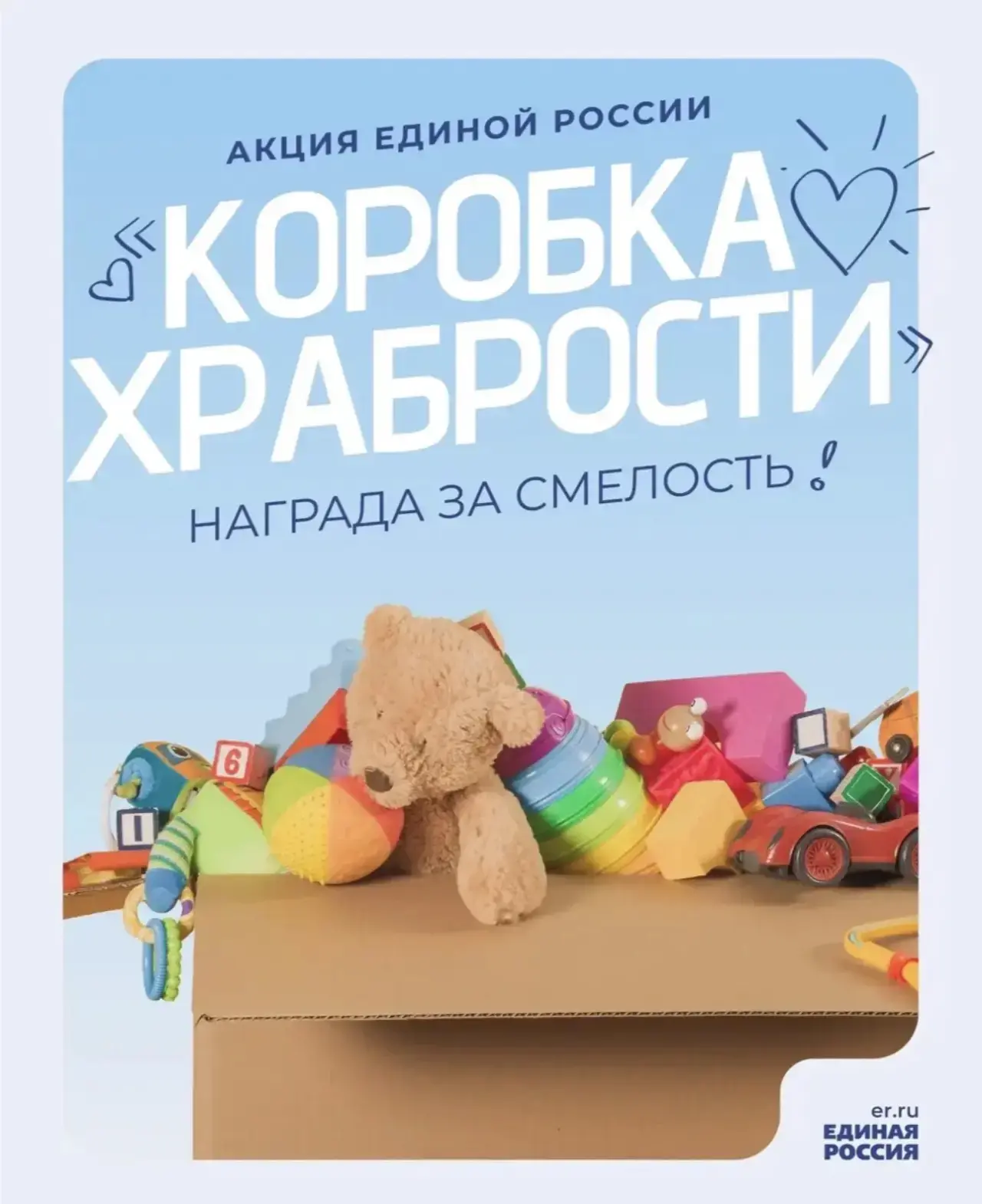 🧸 Благотворительная акция «Коробка храбрости» продолжается в Сахалинской области