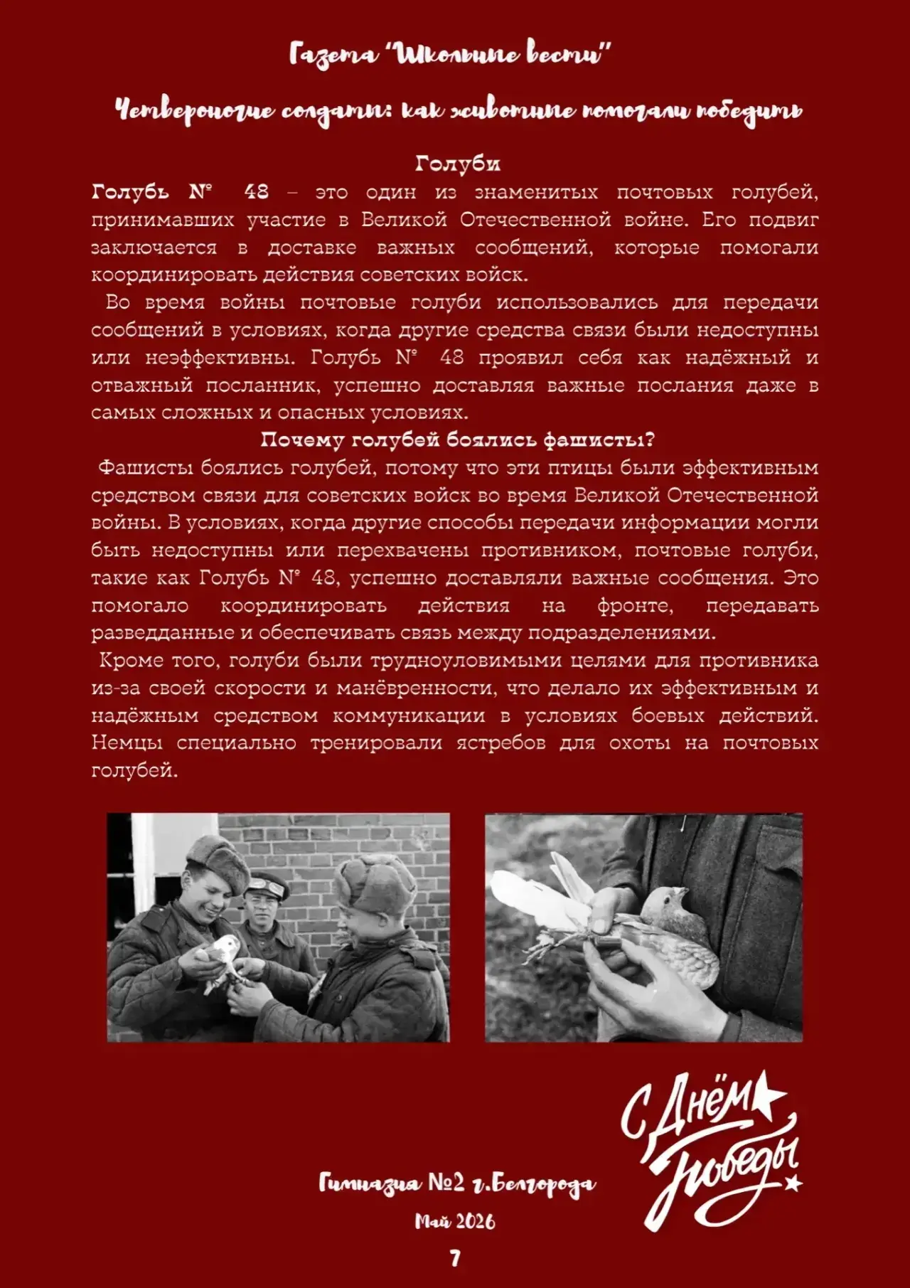 Выпуск газеты «Школьные вести» к Празднику Великой Победы ⭐️