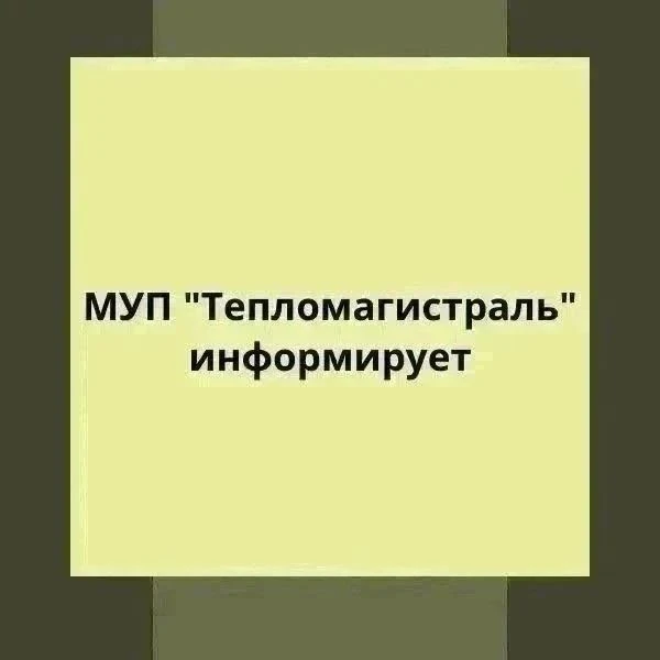 МУП «Тепломагистраль» информирует об отключении горячего водоснабжения