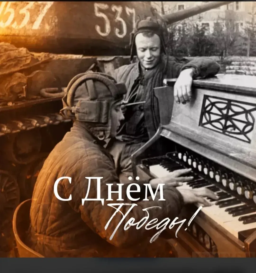 С праздником, дорогие друзья! Пусть память будет вечной, а небо — чистым. 🕊️