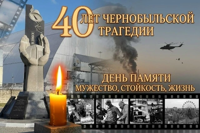 26 апреля в России отмечается День участников ликвидации последствий радиационных авари...