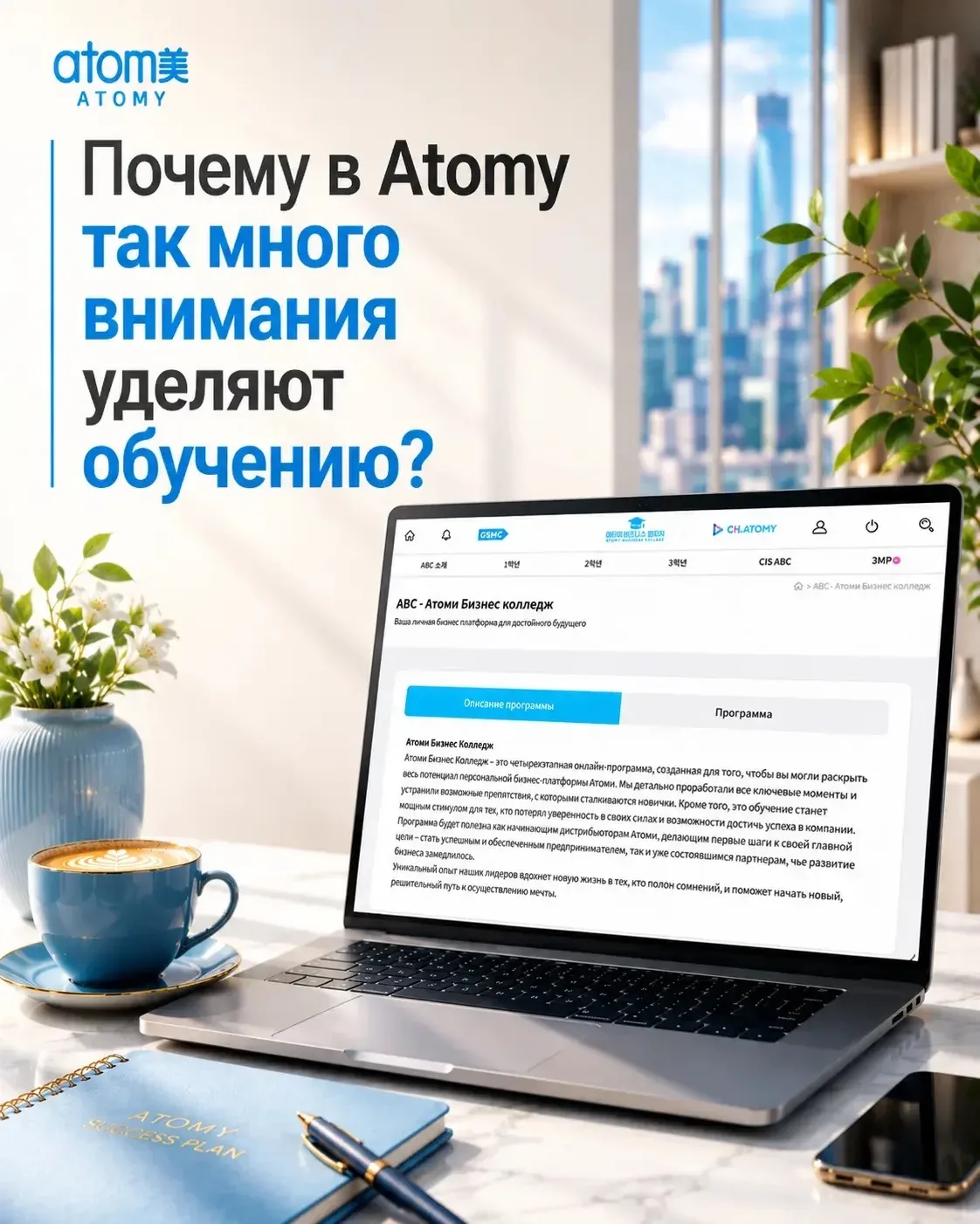 Почему в Atomy так много внимания уделяют обучению?