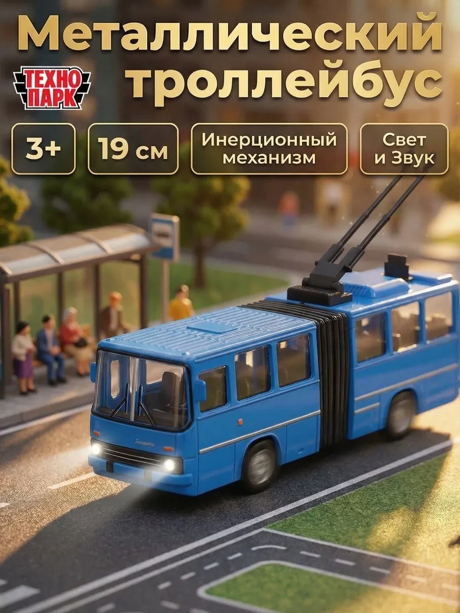 ⚡️ Машинка инерционная моделка троллейбус, ТехноПарк