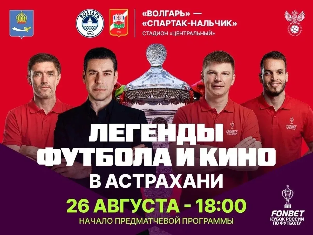 ⚽ Кубок России приедет в Астрахань накануне матча «Волгаря» со «Спартаком Нальчик»! Вме...