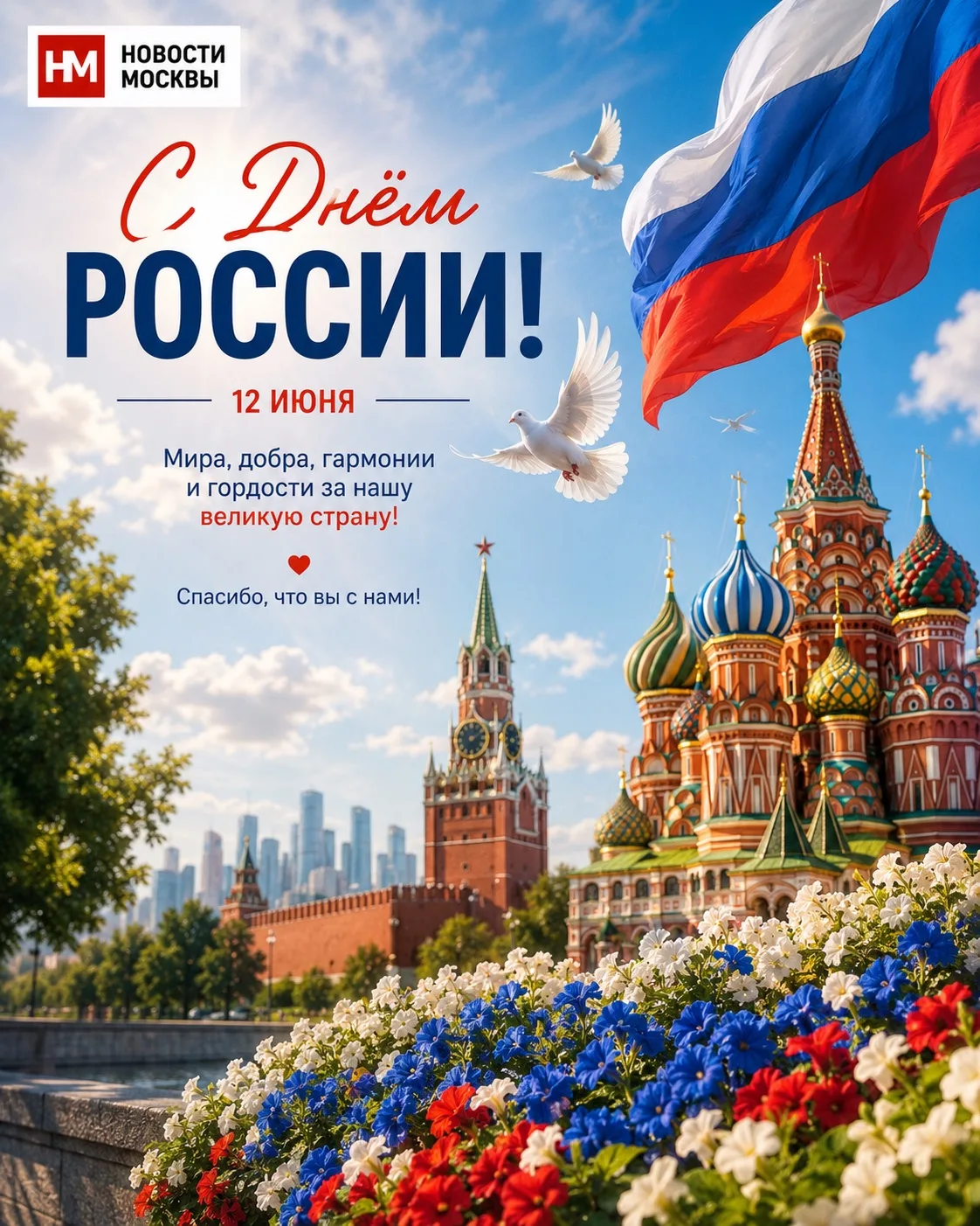 С праздником! 

Новости Москвы. Город ближе, чем кажется