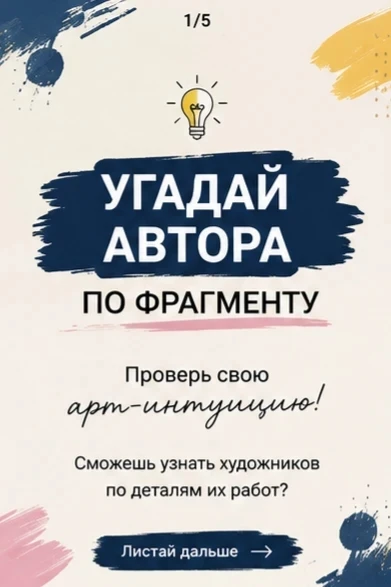 🎨 Проверим, насколько хорошо вы знаете мировое искусство?