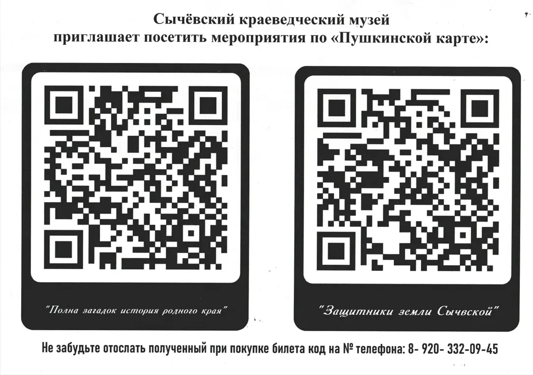 Сычёвский краеведческий музей предлагает владельцам Пушкинской карты посетить мероприятия: 
-Полна з