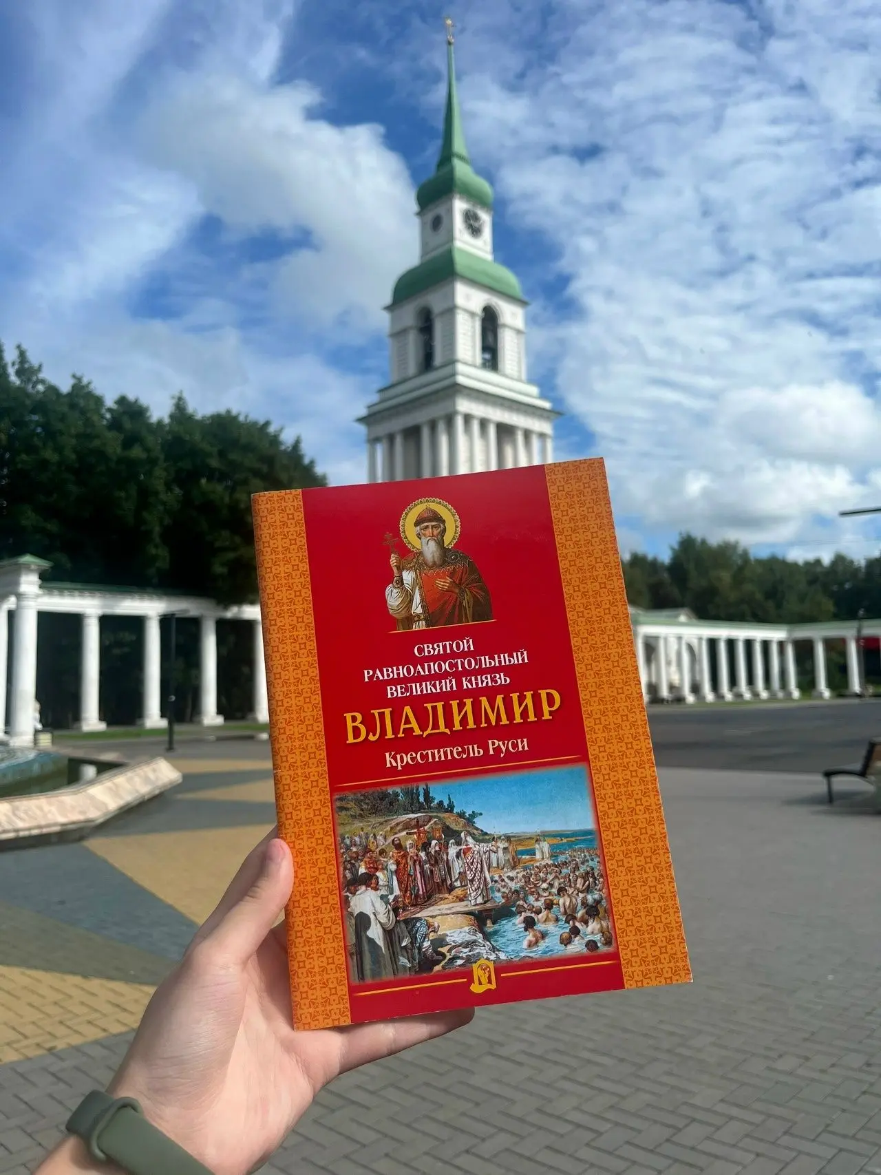 С Днем Крещения Руси! 
Сегодня важная дата, напоминающая нам о наших духовных истоках. Это день о вы