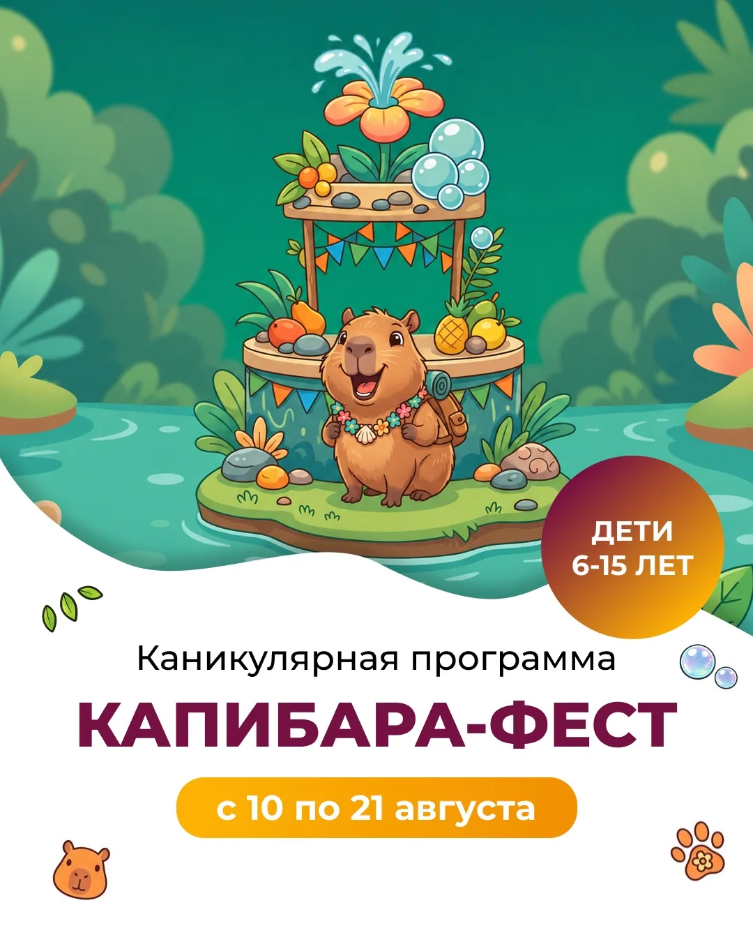 🦫 Летняя программа
«КАПИБАРА-ФЕСТ»

📅 С 10 августа по 21 августа | для детей 6–15 лет

В августе д