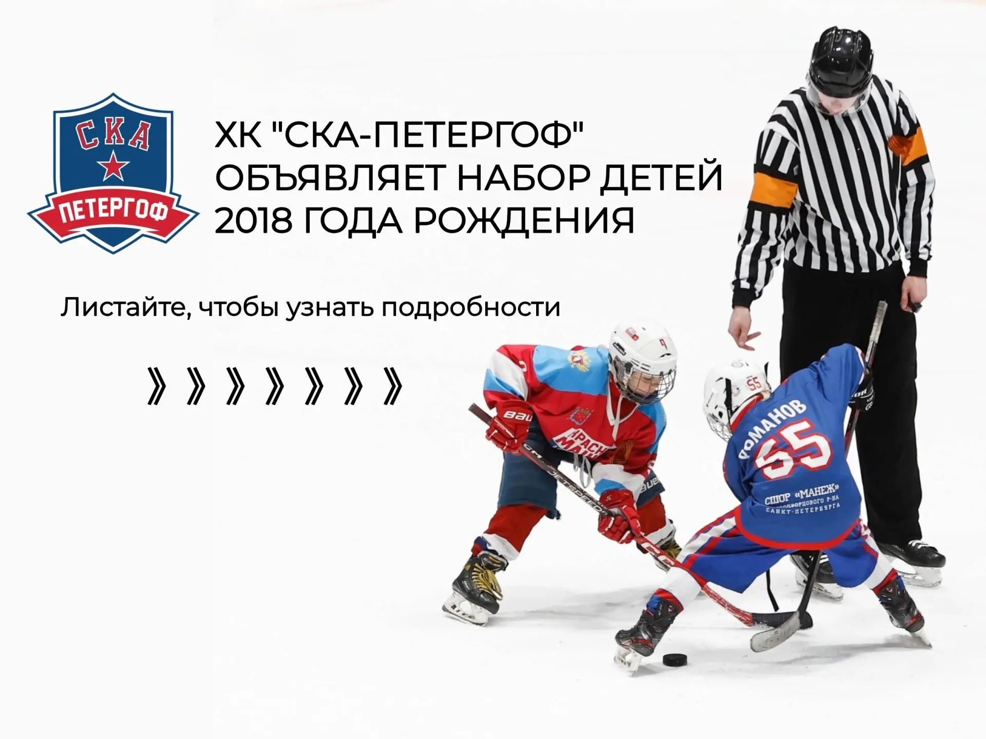 ХК "СКА-Петергоф" объявляет набор детей 2018 года рождения: