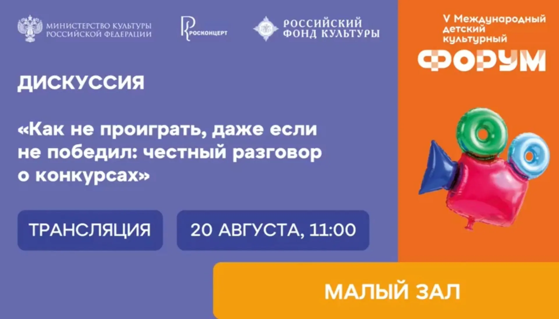 V Международный детский культурный форум. Дискуссия "Как не проиграть, даже если не поб...