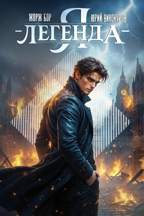 3 место. Жорж Бор, Юрий Винокуров "Я – Легенда!" https://author.today/work/569902

КПКК: 6158 библио