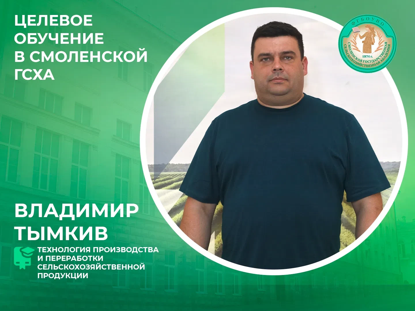 🌱 Интервью с целевиком Смоленской ГСХА