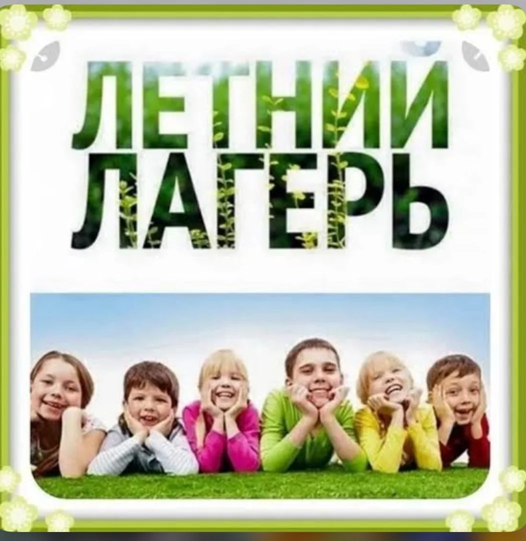 Вот и подошел к концу еще один насыщенный день в нашем пришкольном лагере!

Сегодня ребята приняли у