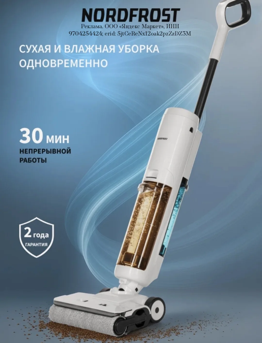 Пылесос моющий NORDFROST FORMULA A, беспроводной, моющий, электронное управление, SMART...