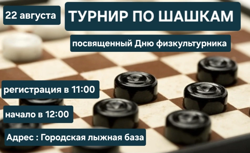 🏁 Турнир по шашкам ко Дню физкультурника! 🏁