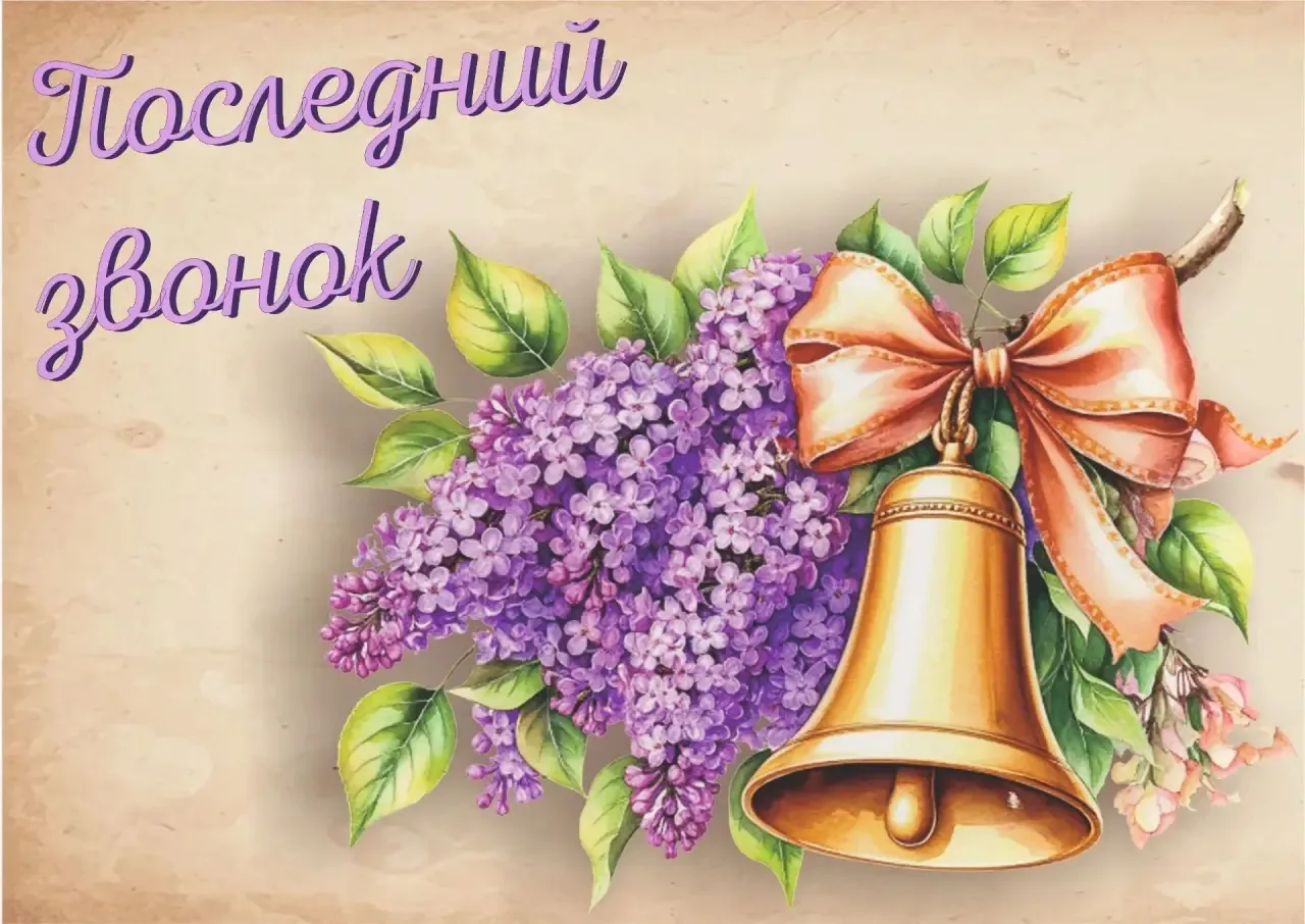 🔔Дорогие выпускники! Уважаемые учителя и родители!