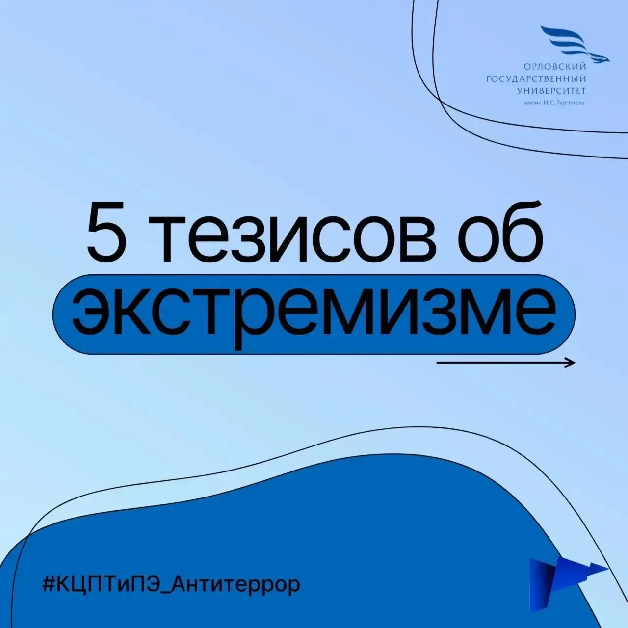 📌Рубрика социального педагога «Правовое воспитание» 

💣5 тезисов об экстремизме 
 
Экстремизм пред