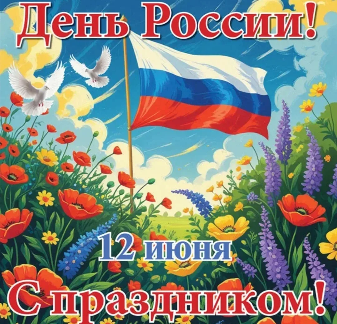 В этот день вокруг красиво:
Всюду флаги и цветы,
День России! День России!
Нарядились я и ты!
Почему